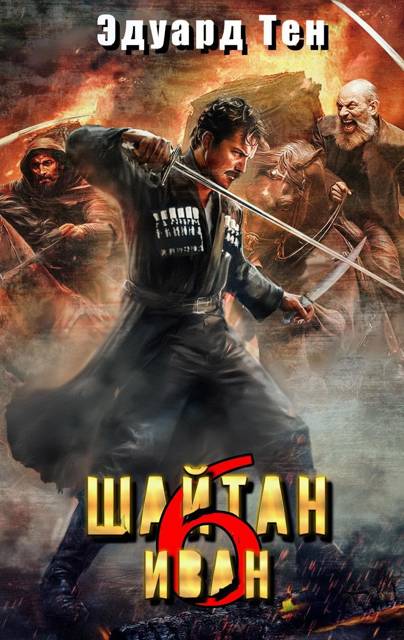 Шайтан Иван 6 - Эдуард Тен