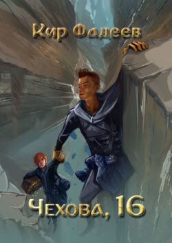 Чехова, 16 (СИ) - Фадеев Кир