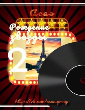 Рождение звезды 2 - Асаэ