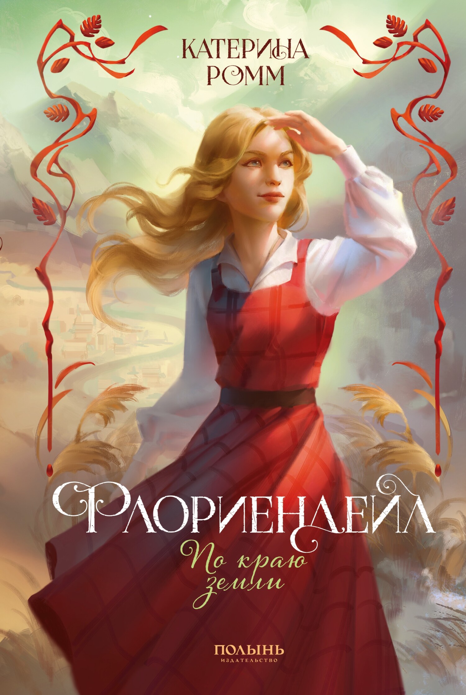 По краю земли - Катерина Ромм