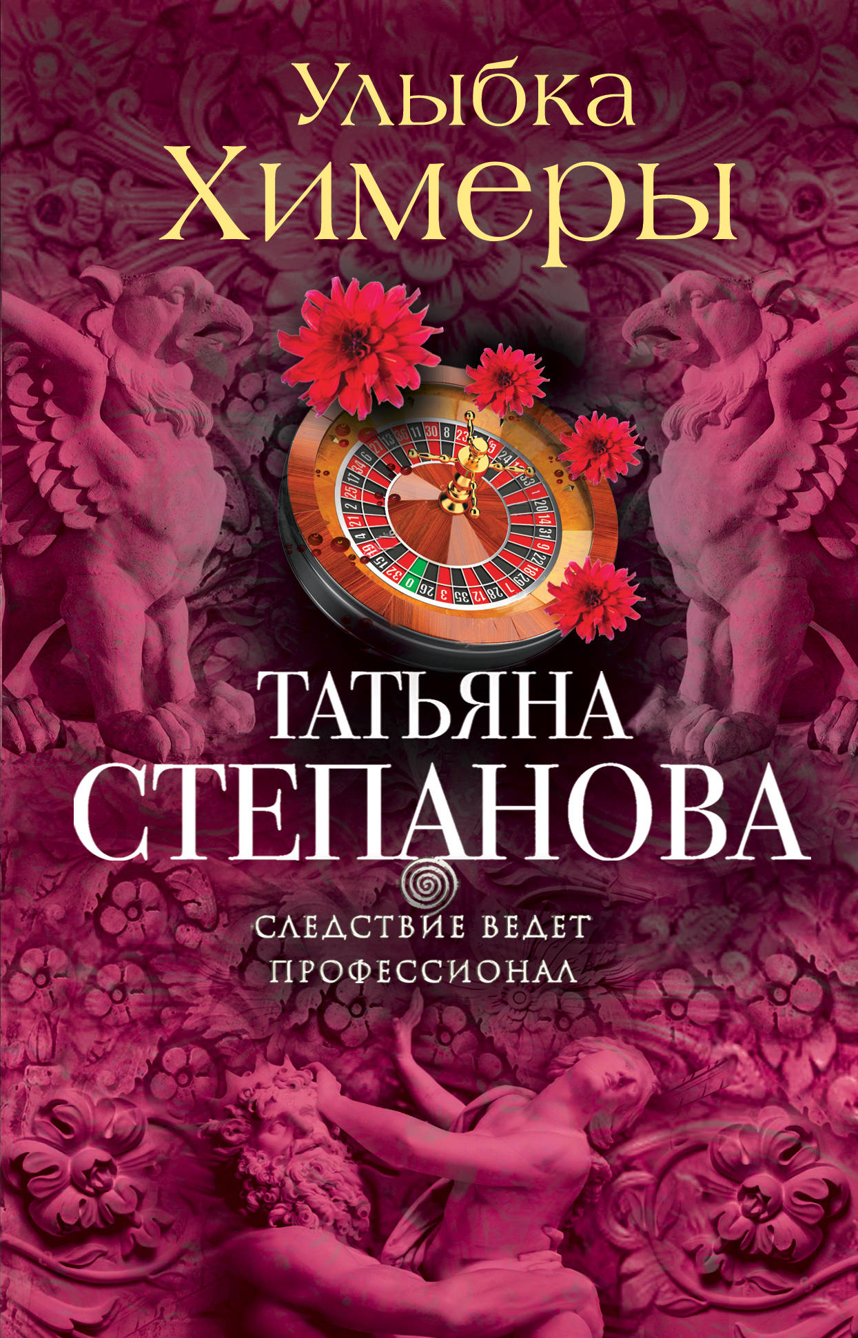 Улыбка химеры - Татьяна Юрьевна Степанова