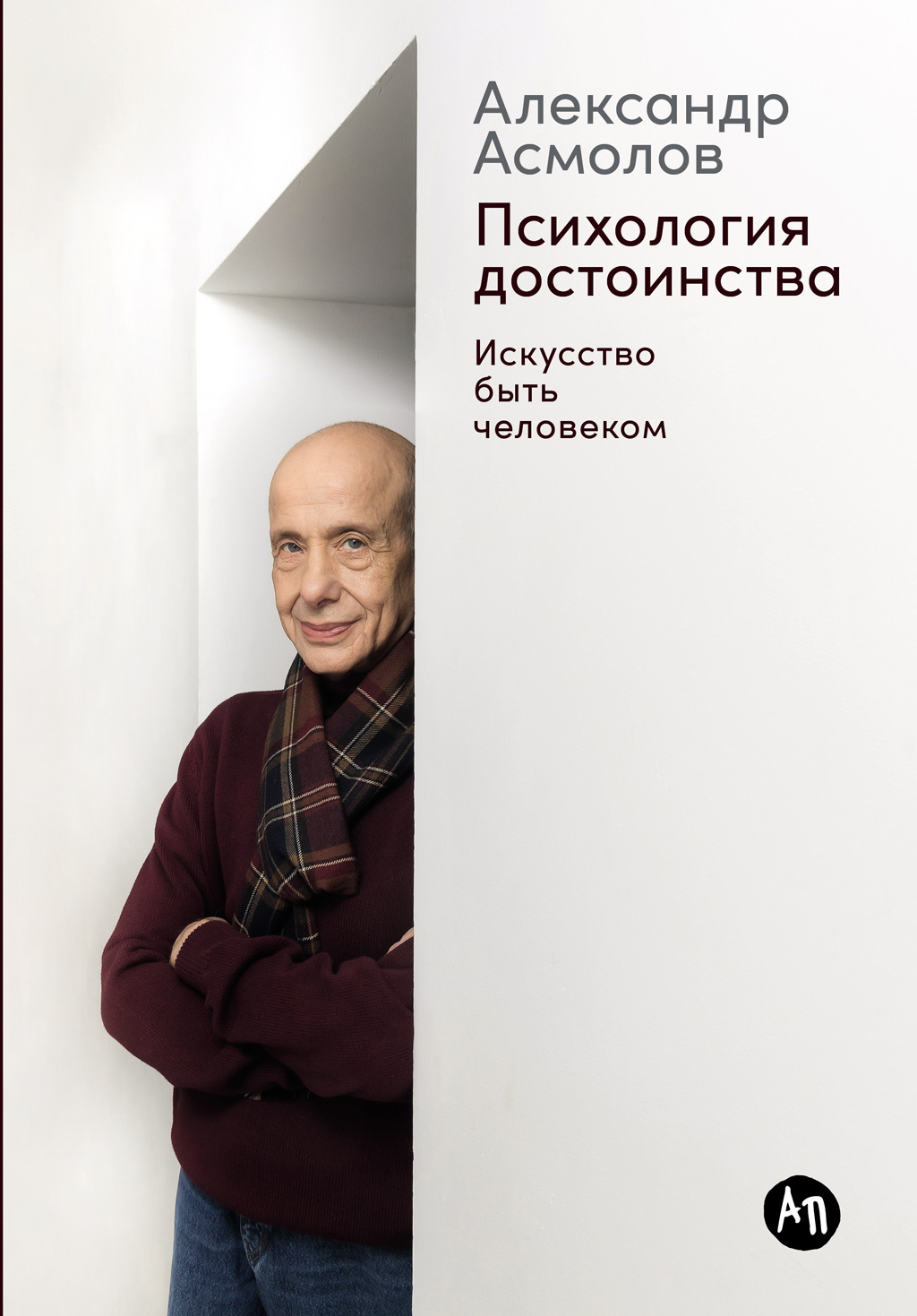 Психология достоинства: Искусство быть человеком - Александр Григорьевич Асмолов