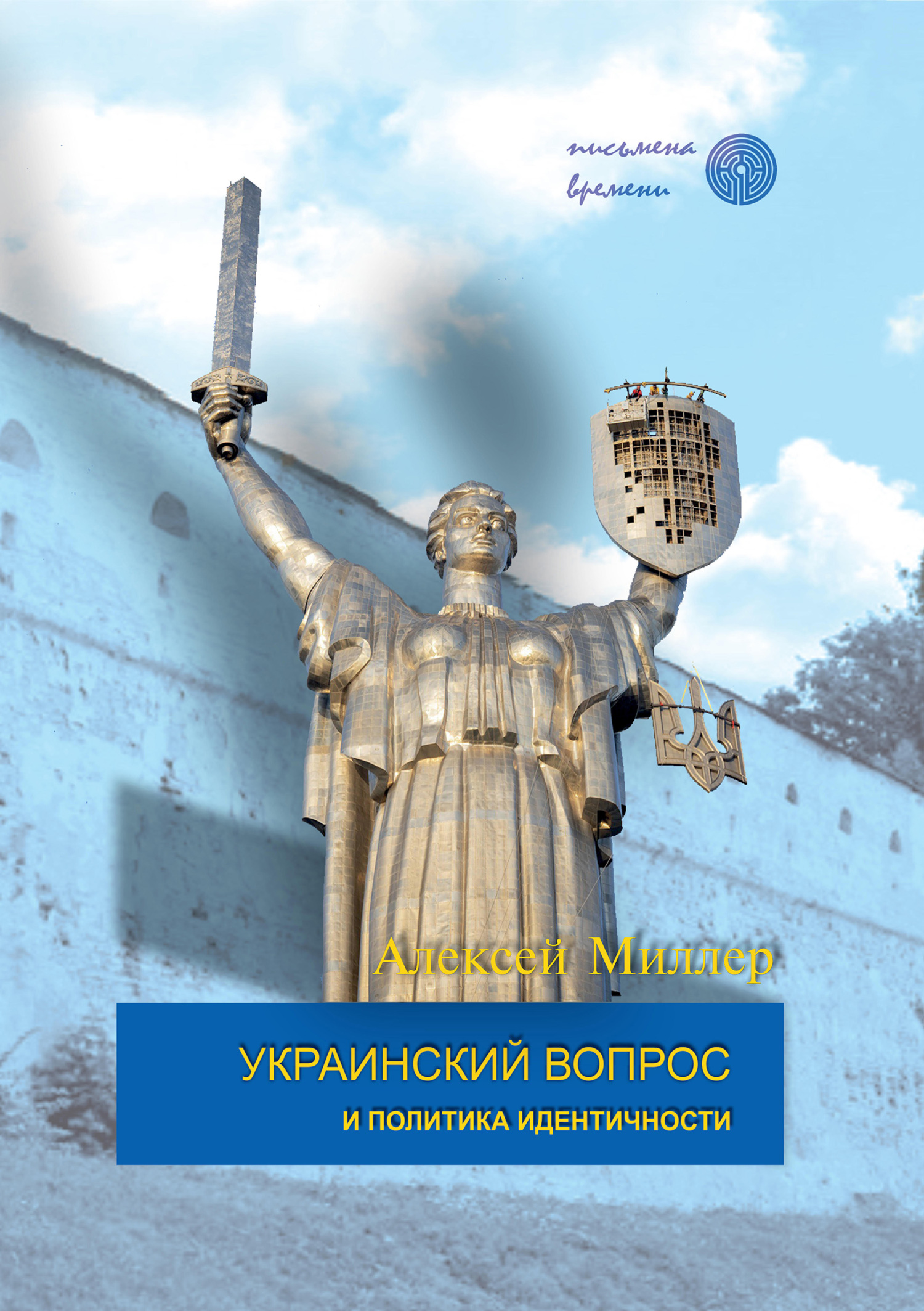 Украинский вопрос и политика идентичности - Алексей Ильич Миллер