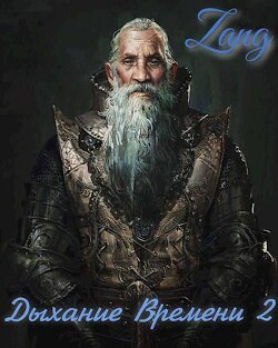 Вечность (СИ) - Мухин Денис Zang