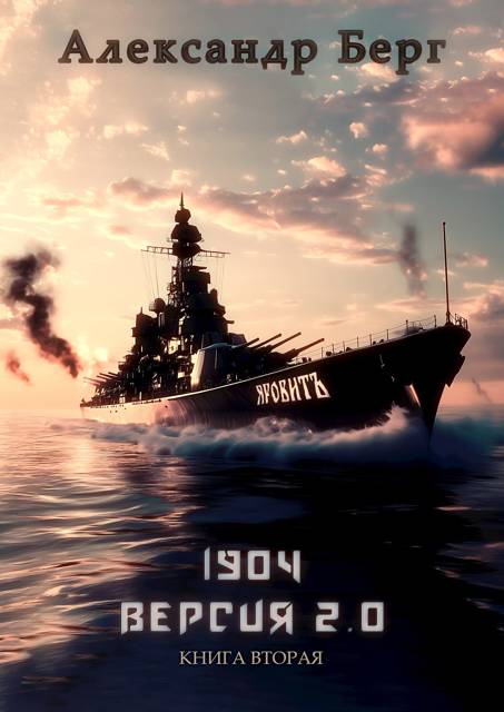 1904 Версия 2.0 Книга вторая - Александр Анатольевич Айзенберг