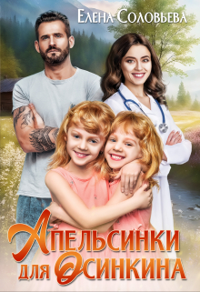 Апельсинки для Осинкина (СИ) - Елена Валерьевна Соловьева