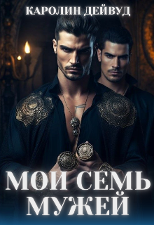 Мои семь мужей - Каролин Дейвуд