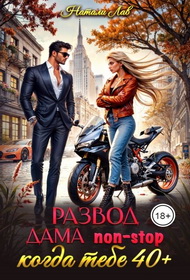Развод. Дама non-stop. Когда тебе 40 плюс - Натали Лав