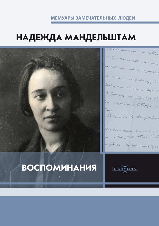 Воспоминания. [Книга первая] - Надежда Яковлевна Мандельштам