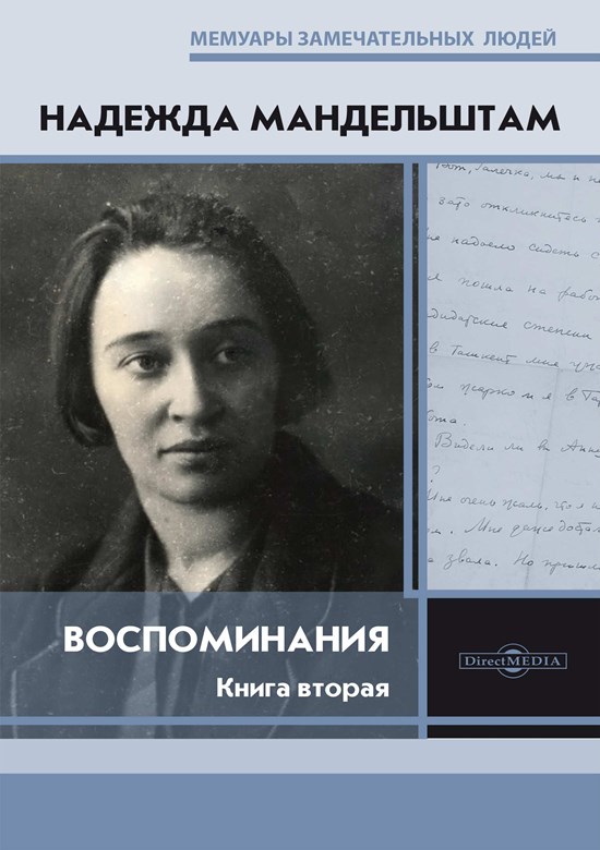 Воспоминания. Книга вторая - Надежда Яковлевна Мандельштам