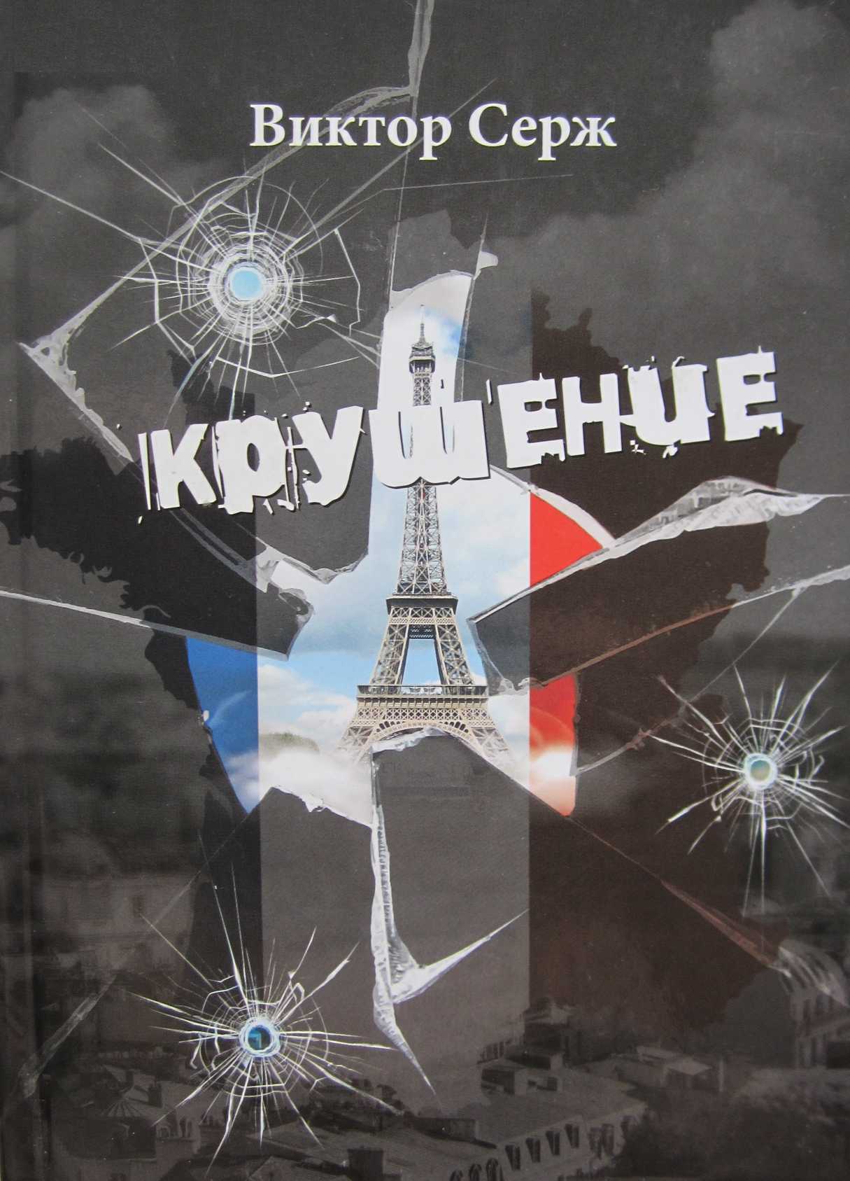 Крушение - Виктор Серж