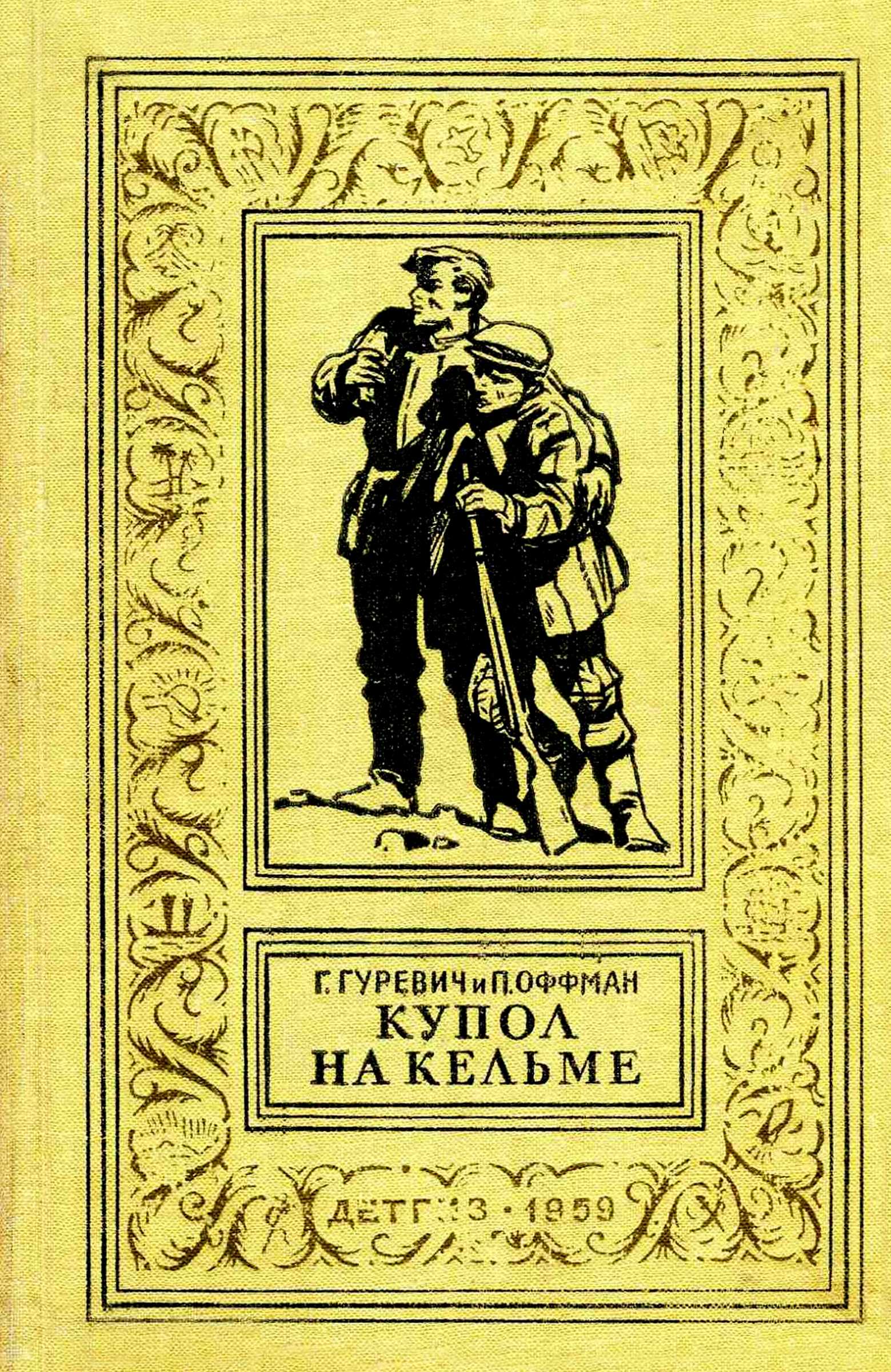 Купол на Кельме - Георгий Иосифович Гуревич