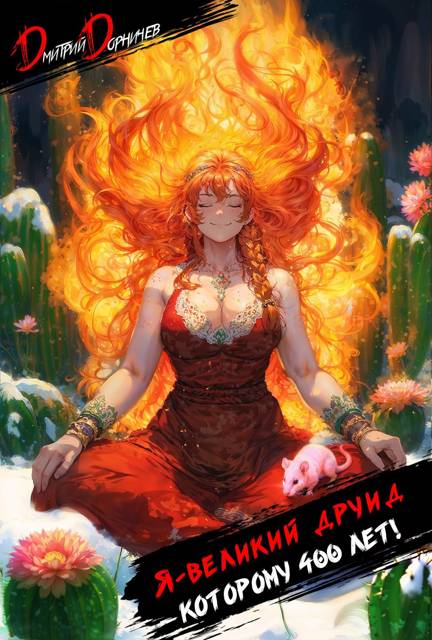 Я великий друид которому 400 лет! Том 2 - Дмитрий Дорничев