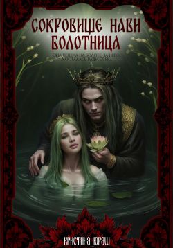 Сокровище Нави. Болотница - Кристина Юрьевна Юраш