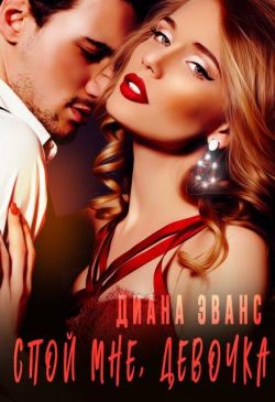 Спой мне, девочка - Диана Эванс