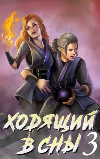 Ходящий в сны. Том 3 - Ольга Дмитриева