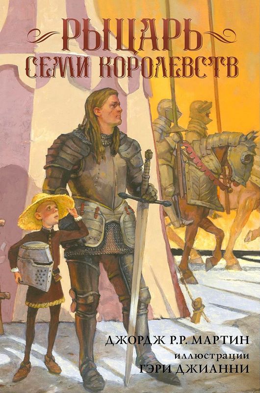 Рыцарь Семи Королевств - Джордж Мартин