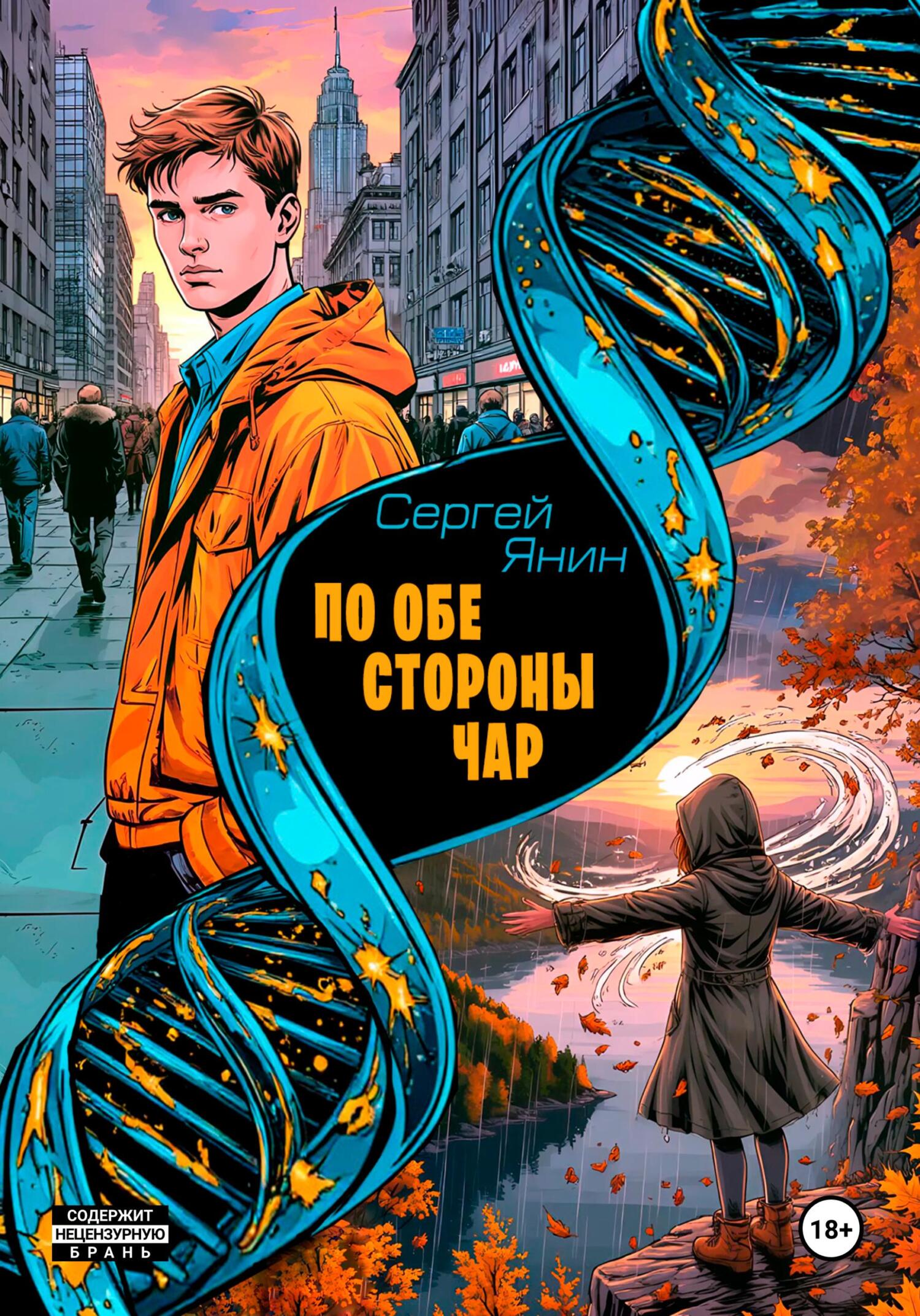 По обе стороны чар - Сергей Николаевич Янин