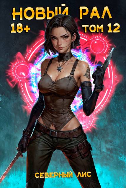 Новый Рал 12 - Северный Лис