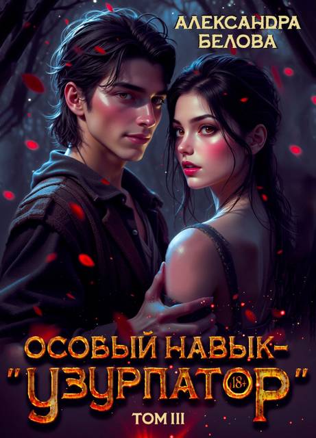 Особый навык – "узурпатор". Том 3 - Александра Белова
