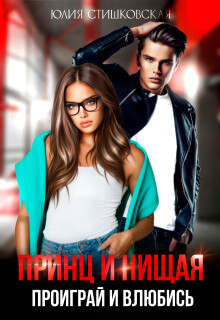 Принц и Нищая. Проиграй и влюбись (СИ) - Стишковская Юлия