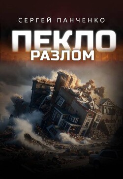 Разлом (СИ) - Панченко Сергей Анатольевич