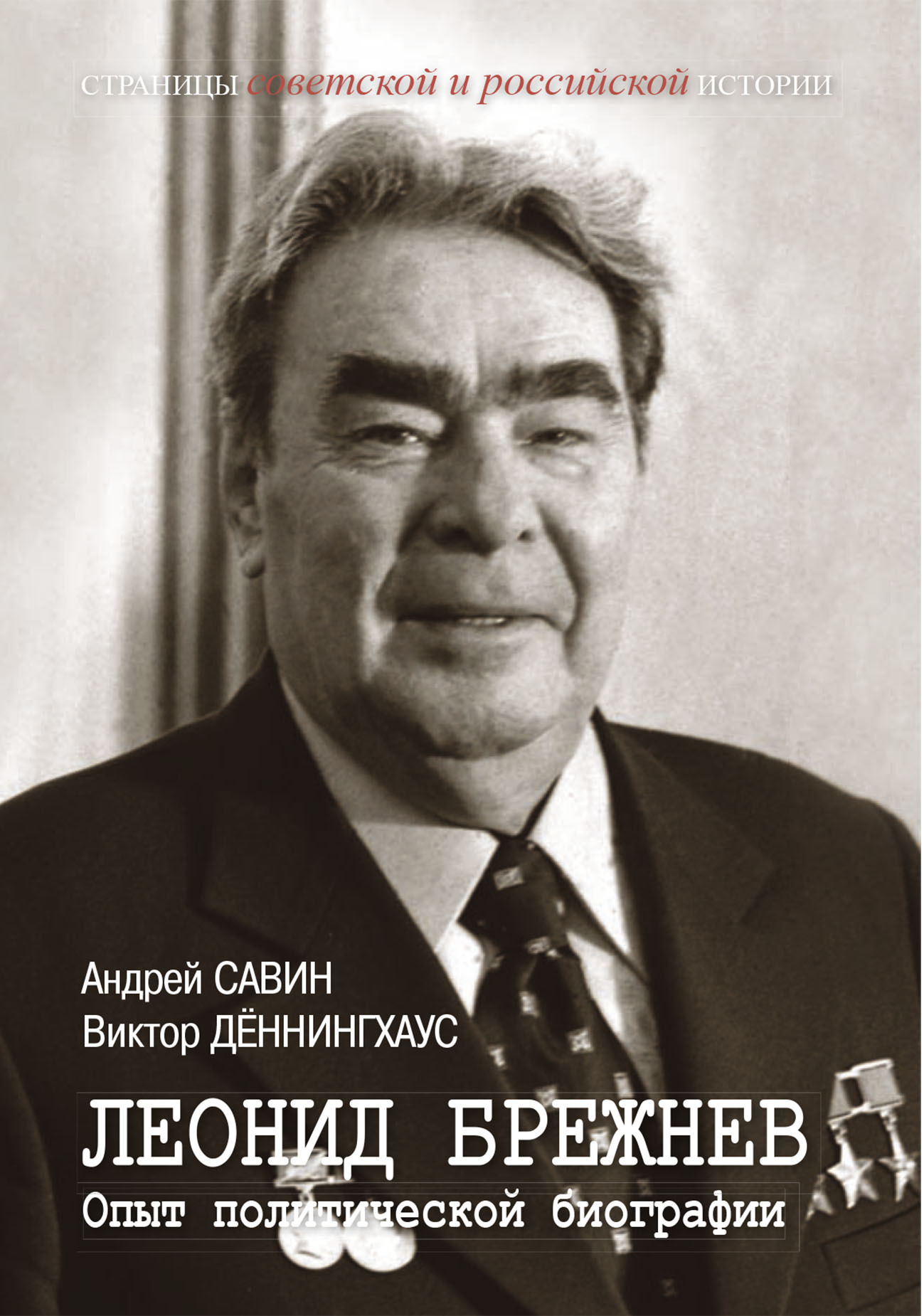 Леонид Брежнев. Опыт политической биографии - Виктор Деннингхаус