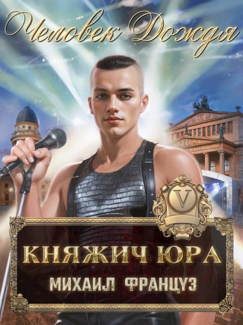 Человек Дождя - Михаил Француз