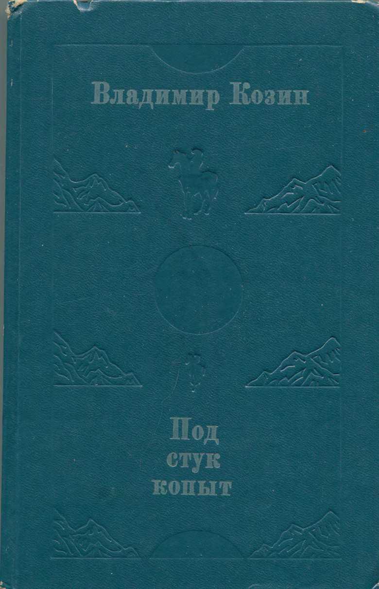 Под стук копыт - Владимир Романович Козин