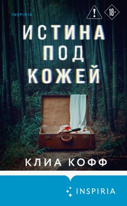 Истина под кожей - Клиа Кофф
