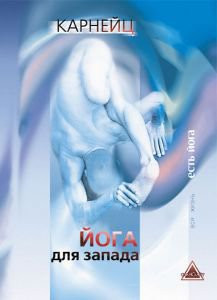 Йога для Запада - С. Карнейц