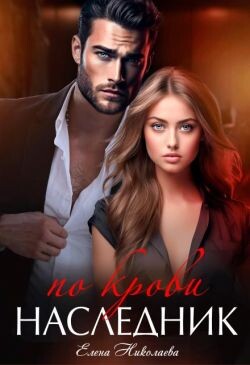 Наследник по крови (СИ) - Николаева Елена