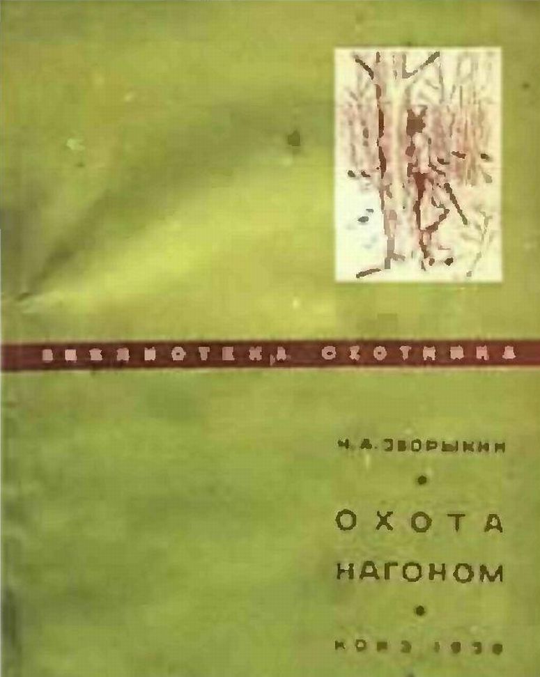Охота нагоном - Николай Анатольевич Зворыкин
