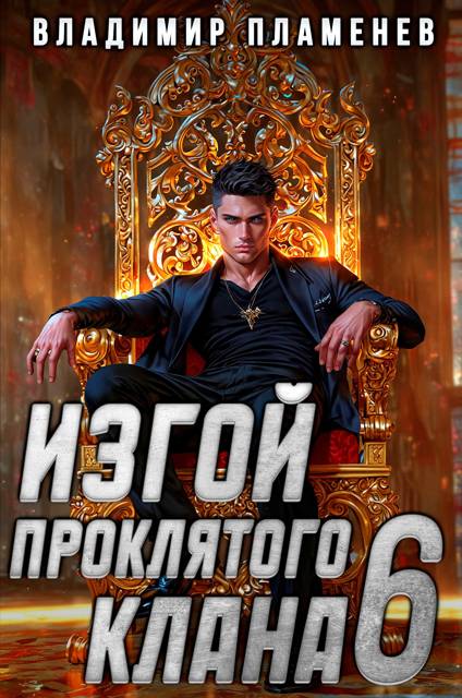 Изгой Проклятого Клана. Том 6 - Владимир Пламенев