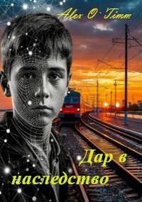 Дар в наследство (СИ) - Alex O`Timm