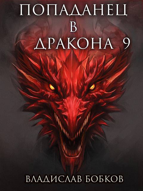 Попаданец в Дракона 9 - Владислав Андреевич Бобков