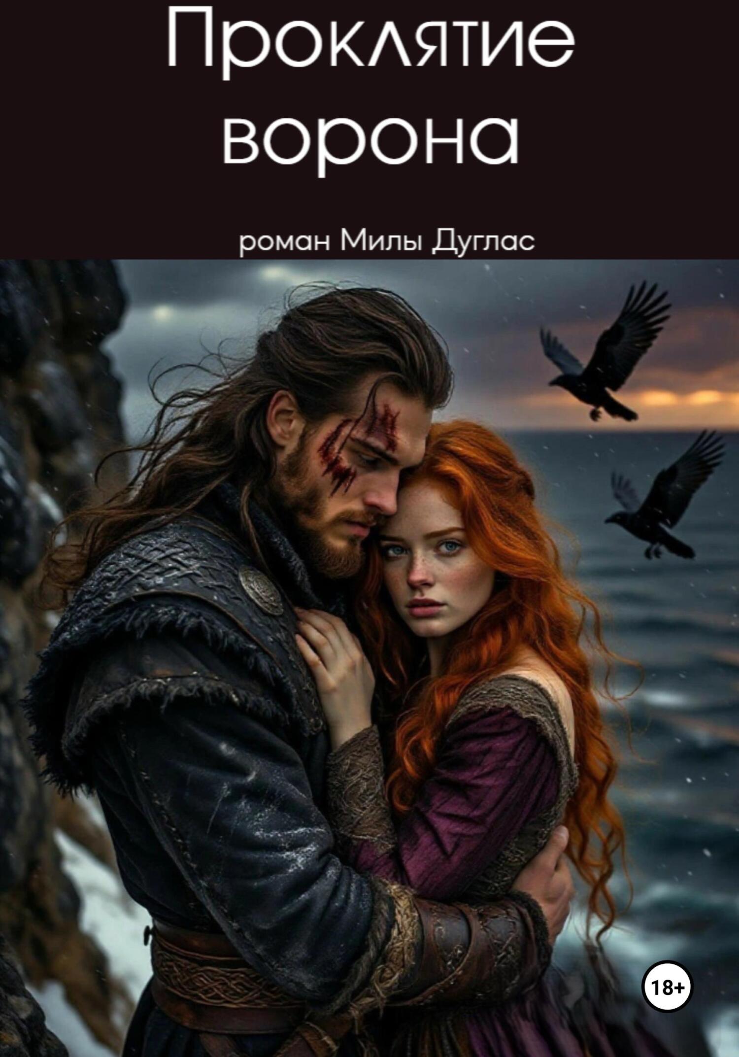 Проклятие ворона - Мила Дуглас