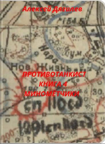 Минометчики - Алексей Дягилев