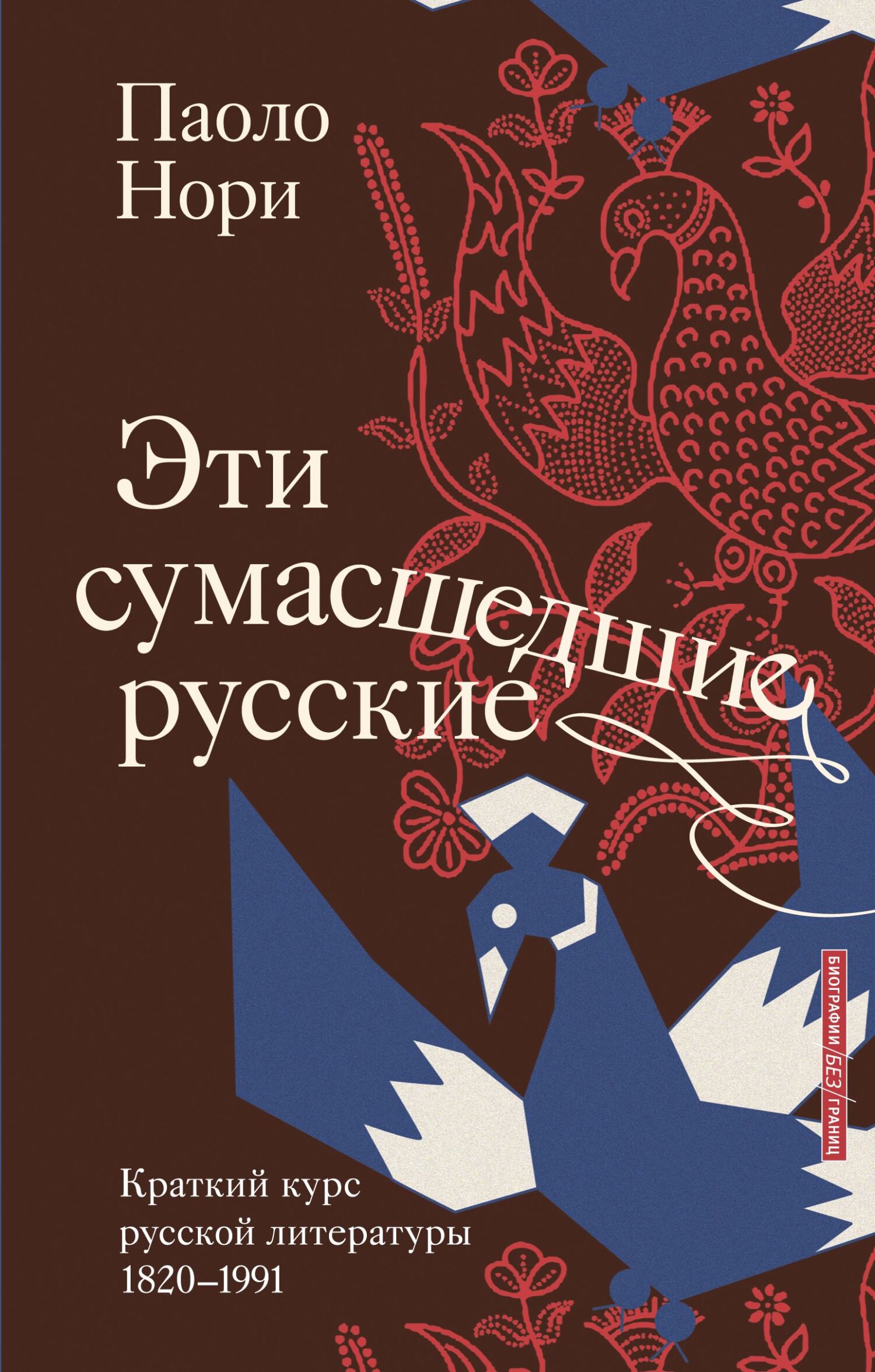 Эти сумасшедшие русские. Краткий курс русской литературы 1820-1991 - Паоло Нори
