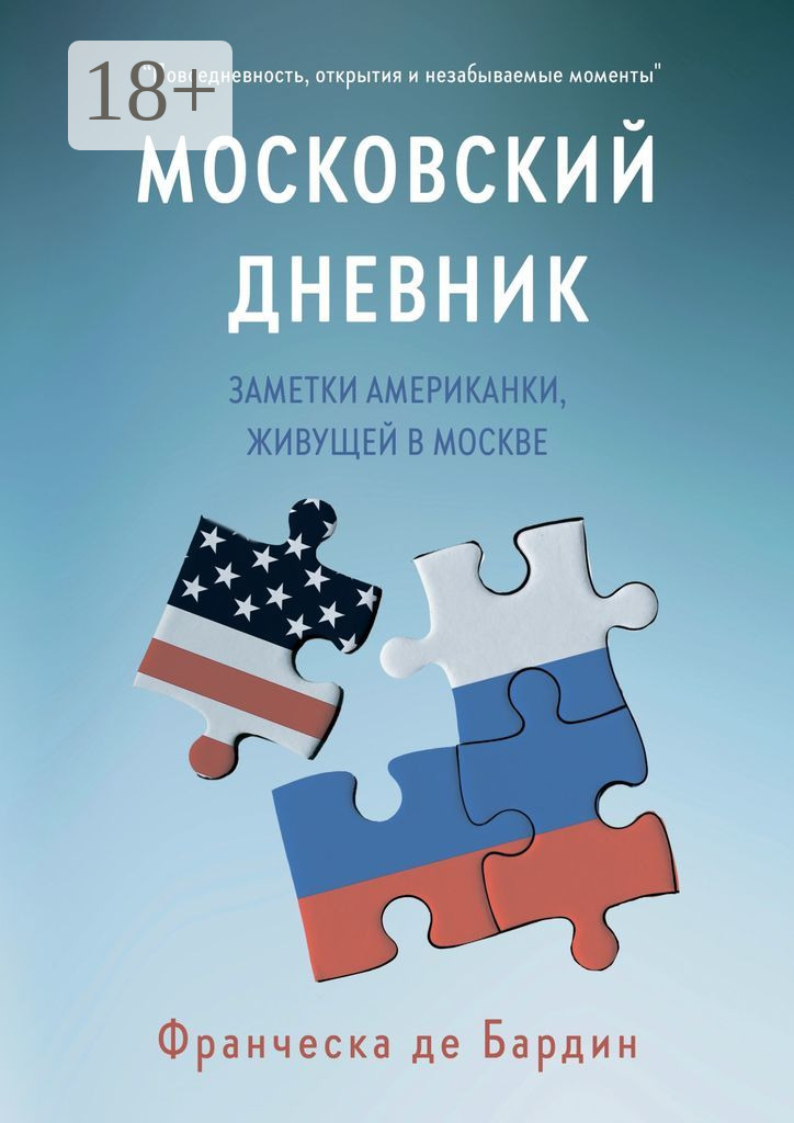 Московский дневник. Заметки американки, живущей в Москве - Франческа де Бардин