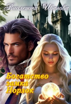 Богатство замка Норлок - Виолетта Иванова