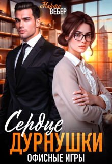 Сердце дурнушки. Офисные игры - Марта Вебер