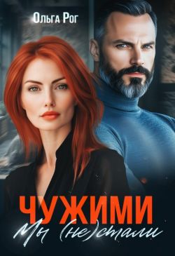 Чужими мы (не) стали - Ольга Рог