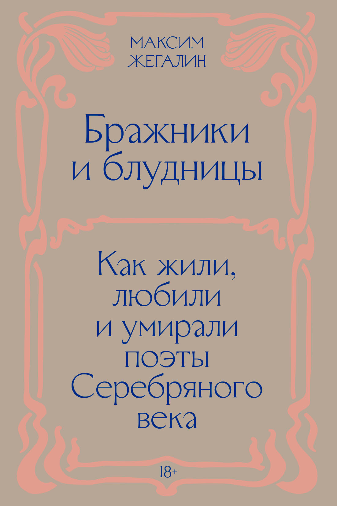 Бражники и блудницы. Как жили, любили и умирали поэты Серебряного века - Максим Николаевич Жегалин