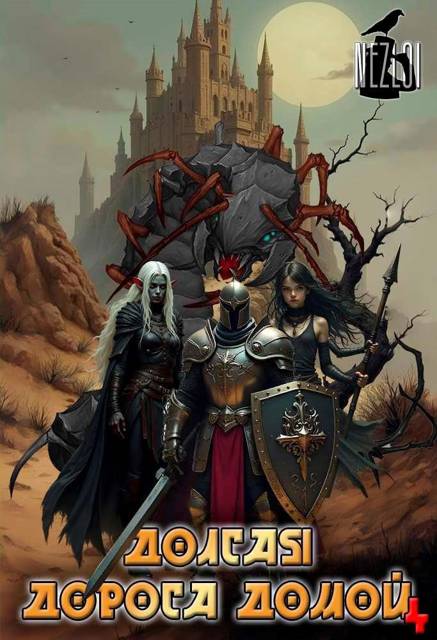 Долгая дорога домой 4 - Nezloi