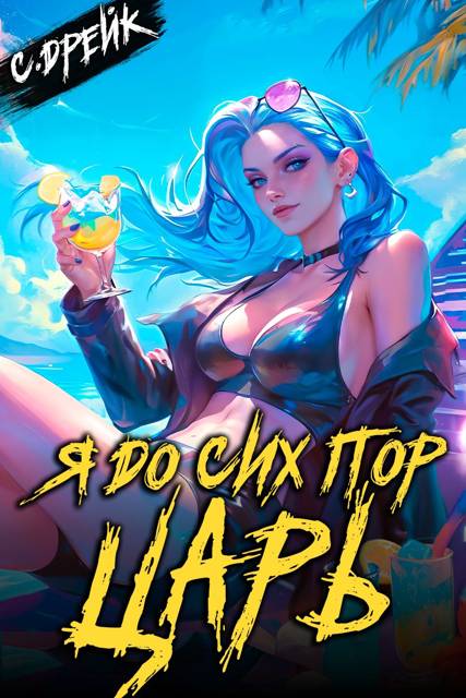 Я до сих пор царь. Книга #32 - Сириус Дрейк