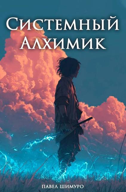 Системный Алхимик V - Павел Шимуро