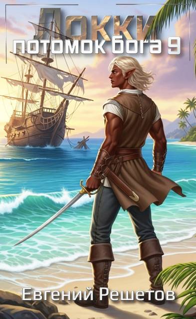 Локки 9. Потомок бога - Евгений Валерьевич Решетов