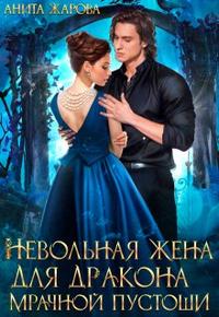 Невольная жена для дракона мрачной пустоши (СИ) - Анита Жарова
