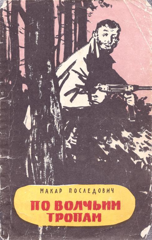 По волчьим тропам - Макар Трофимович Последович